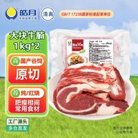 皓月 原切大块国产谷饲黄牛牛腩4斤