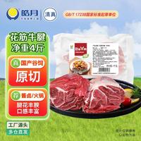 皓月 国产谷饲牛腱子 花筋牛腱4斤