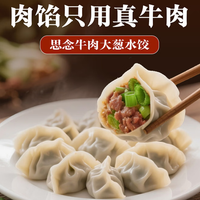 思念 真牛肉牛肉大葱水饺 云吞 组合任选