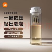 国家补贴：米家 磁吸泡茶杯 800ml  Tritan材质茶水分离杯