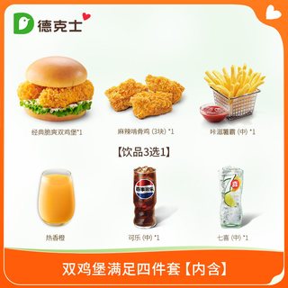  dicos/德克士 双鸡堡满足四件套