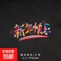 电动车车贴 新年快乐  特别版号  13*6.5cm