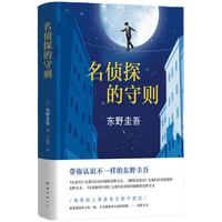 《名侦探的守则》(精装)