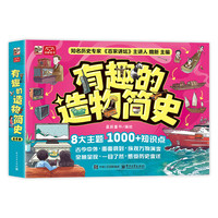 今日必买、PLUS会员：《有趣的造物简史》（全8册）