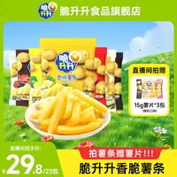 脆升升 香脆鲜切薯条 400g 20g*20包混合口味