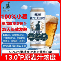 传奇大叔 麦香浓郁 比利时白啤  比利时风味白啤 500mL 12瓶 整箱装