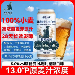 传奇大叔 麦香浓郁 比利时白啤  比利时风味白啤 500mL 12瓶 整箱装