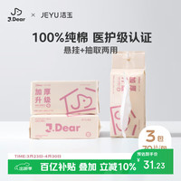 移动端、京东百亿补贴：洁玉 ×JDear京东联名 一次性洗脸巾100%全棉纯棉悬挂式棉柔巾 70抽*3