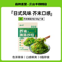 云山半 芥末海藻沙拉开袋即食海草海带丝日式寿司料理裙带菜下饭菜