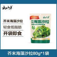 云山半 日式海藻沙拉低脂裙带菜开袋即食海带丝海草凉拌菜日料寿司