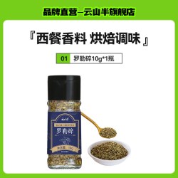 云山半 干枝迷迭香海盐黑胡椒欧芹大蒜盐牛排用烘焙百里香香料调料