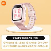 小米 米兔儿童学习手表7 精准定位 多功能 双摄视频 全网通4G小 智能电话手表
