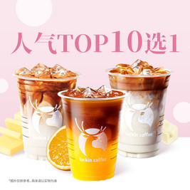 瑞幸咖啡 人气爆款 TOP10选1（含生椰/小黄油）
