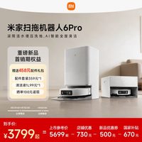 米家 小米官旗米家扫地机器人6Pro扫地拖地自动清洗一体机
