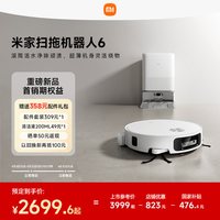 米家 小米官旗米家扫地机器人6扫地机扫拖一体清洗全自动