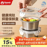 孔雀 纯钛超轻保鲜盒 圆形1个