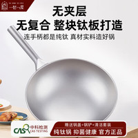 一世一屋 无涂层纯钛炒锅+锅盖32cm