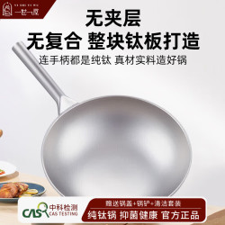 一世一屋 无涂层纯钛炒锅+锅盖32cm