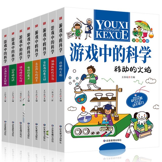 《游戏中的科学》玩转科学漫画书