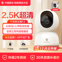 中国移动 监控摄像头智能手机远程家用门口无线360度千里眼云瞳F2