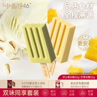  中街1946 开心果冰酪+芒果冰酪 中式冰淇淋雪糕 开心果冰酪50g+芒果冰酪50g