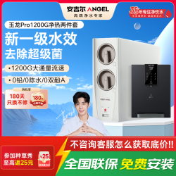 安吉尔 家用净水器直饮净水机玉龙Pro1200G+Y3611管线机