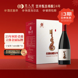 類人首 类人首红酒 宁夏贺兰山东麓老藤秘藏马瑟兰橡木桶干红750ml*6整箱 老藤秘藏特选（箱）