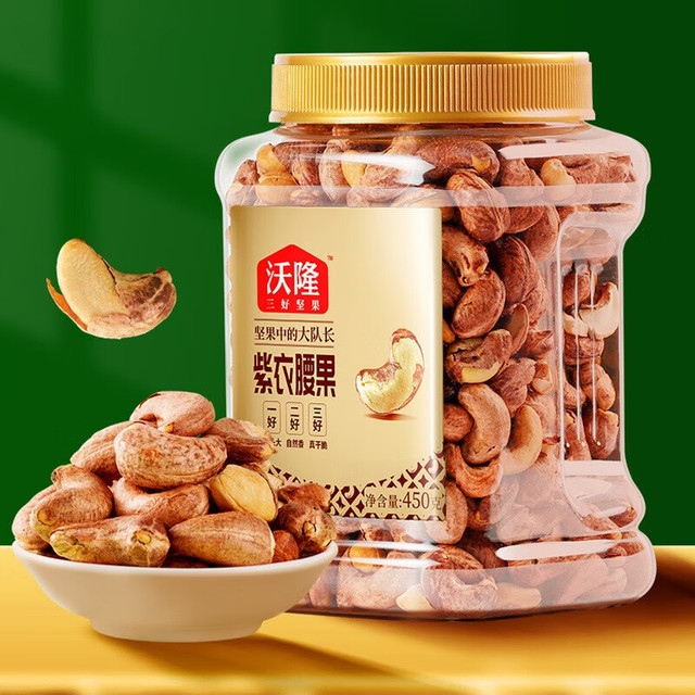 今日必买：沃隆 紫衣腰果450g/罐（买一送一）
