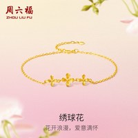 周六福 黄金绣球花手链 16+3cm 1.96g A0711672