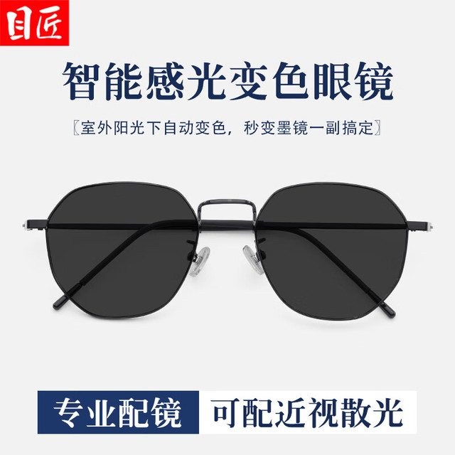今日必买：目匠 自动感光变色近视眼镜+1.61防蓝光变灰0-800度（多款镜架可选）