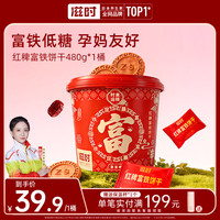 滋时 红稗富铁饼干零食整桶
