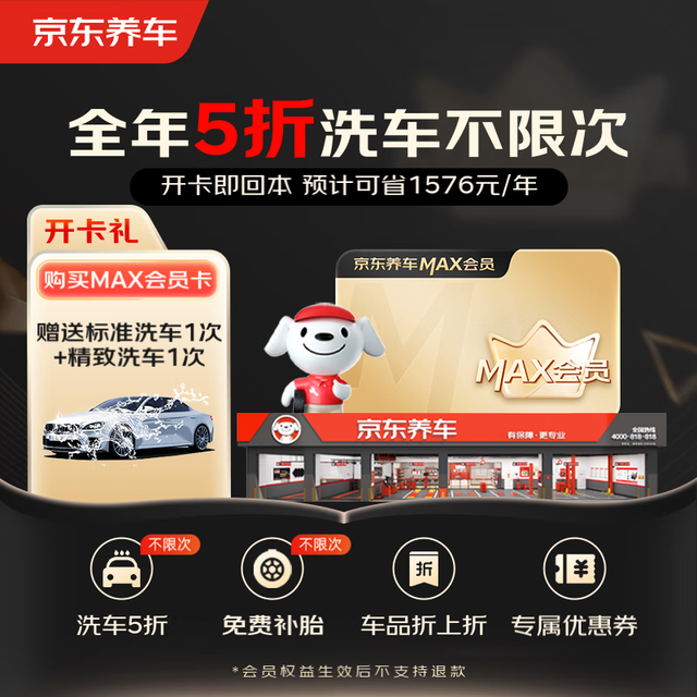 PLUS会员：京东养车 MAX会员年卡全年享8大特权 洗车5折 免费补胎 权益PLUS