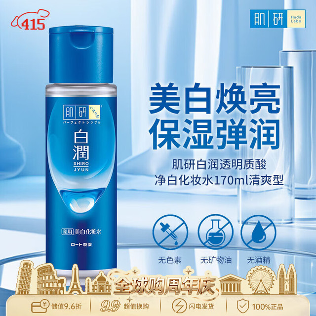 肌研 HadaLabo）白润化妆水透明质酸170ml出游季男女生日礼物