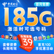中国电信 湖北省卡 39元185G全国流量不限速