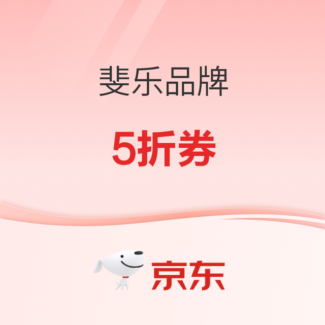 今日必买：京东FILA/斐乐品牌 速领5折券