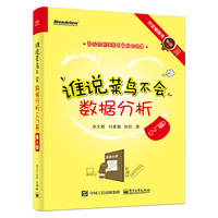 Publishing House of Electronics Industry/电子工业出版社 入门篇 数据分析书籍