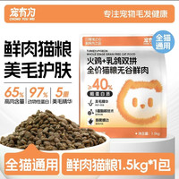 宠有为 火鸡乳鸽鲜肉猫粮1.5kg