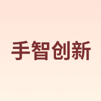 手智创新