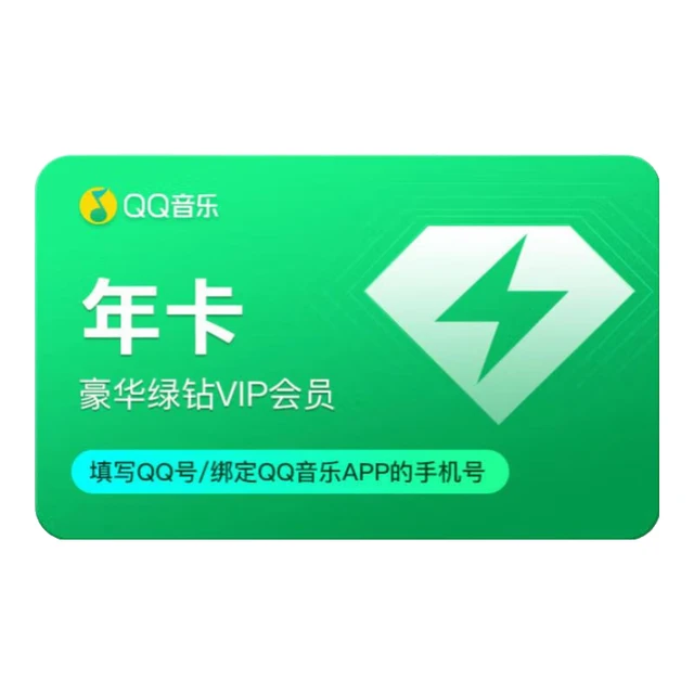qq音乐绿钻会员年卡 12个月