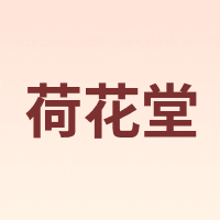 荷花堂