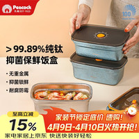 孔雀 纯钛保鲜盒 方形冰箱保鲜碗 带盖子 蓝色 抑菌耐酸碱