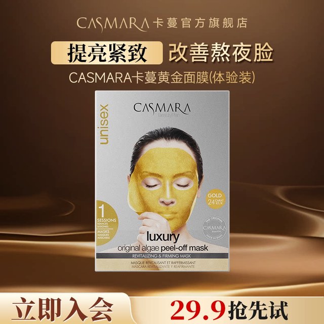 CASMARA 卡蔓黄金软膜1盒紧致涂抹面膜