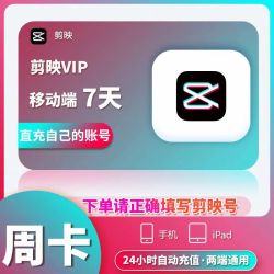 剪映 vip会员周卡7天 剪映号直充