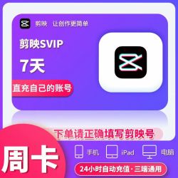剪映 SVIP会员周卡7天  剪映号直充