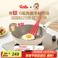 菲仕乐 大白兔 不粘炒锅 24cm