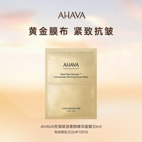 AHAVA 死海赋活奢颜精华面膜30ml