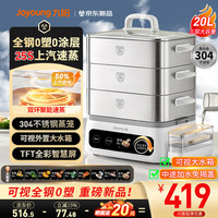 九阳 电蒸锅不锈钢0涂层20L大容量3层全钢蒸笼双猛火速蒸 可视水箱预约智能彩屏家用多功能锅