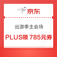今日好券|4.11上新：周六好券速领！京东领785元优惠券、京东领60-30元大额外卖券等~