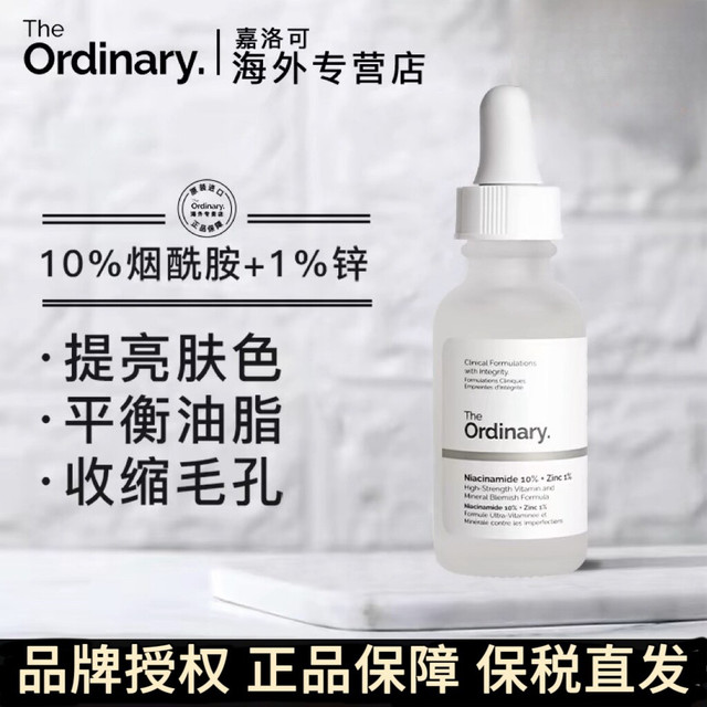移动端：The Ordinary 10%烟酰胺+1%锌精华原液