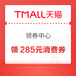 天猫超市 领券中心 领满200-25/480-60/2000-200元285超级88消费券；满199-20元超市券;44元品牌金等
